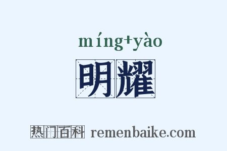 明耀是什么意思的图片
